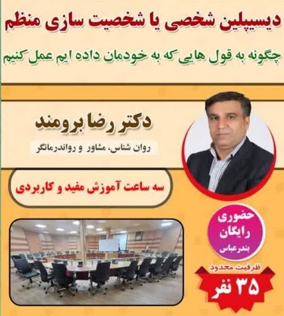 برگزاری ۲ دوره آموزشی رایگان کارآفرینی روانشناختی و خودانضباطی در بندرعباس