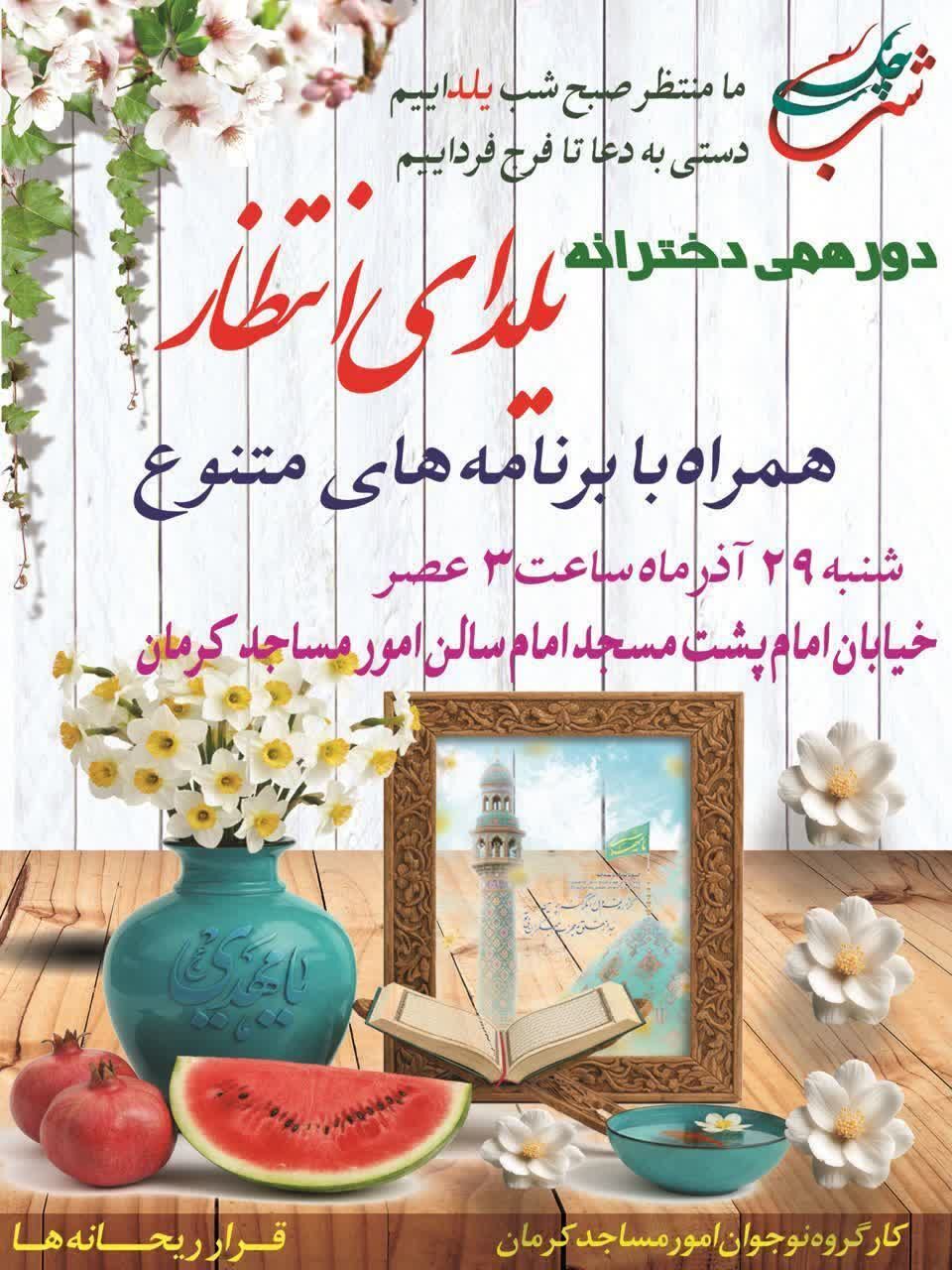 کرمان، مهیای یلدای انتظار و شب هم‌صدایی خانه‌ها و مساجد در تمنای باران فرج