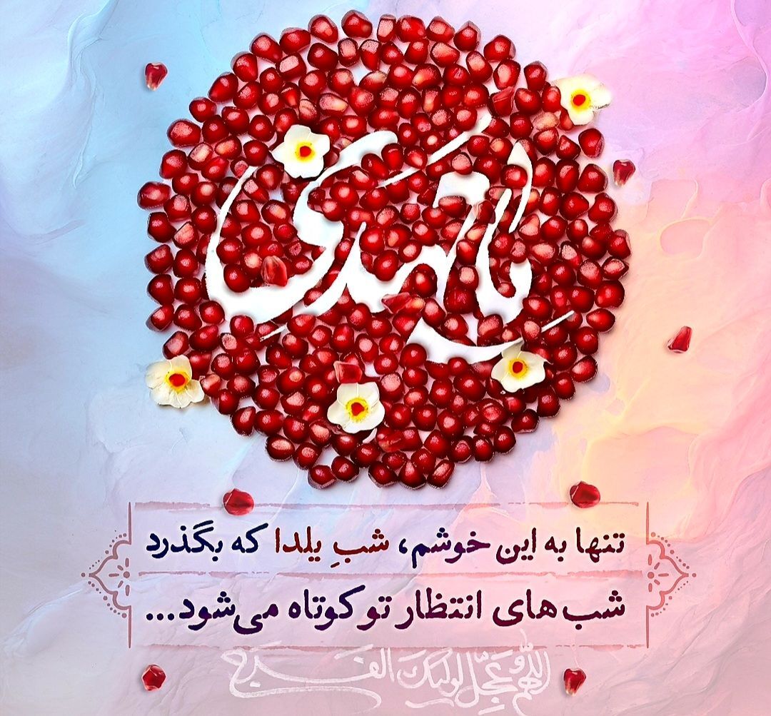 کرمان، مهیای یلدای انتظار و شب همصدایی خانهها و مساجد در تمنای باران فرج