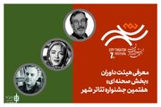 داوران بخش‌ «صحنه‌ای» جشنواره تئاتر «شهر» معرفی شدند