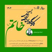 ششمین کارگاه داستان‌نویسی خاتم (ص) برگزار می‌شود