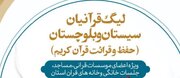 آغاز نخستین دوره لیگ قرآنیان در سیستان و بلوچستان