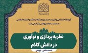 نشست علمی «نظریه‌پردازی و نوآوری در دانش کلام» برگزار می شود