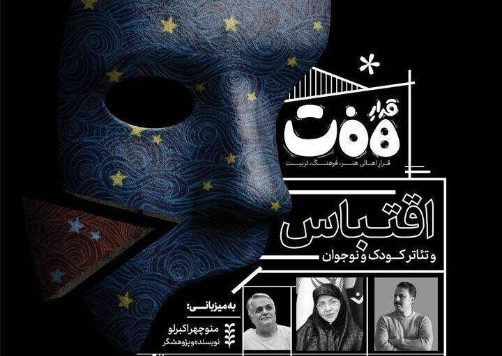 برگزاری نشست «قرارِ هفت» با محوریت «اقتباس و تئاتر کودک و نوجوان»