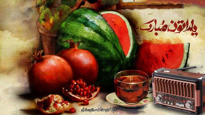 ویژه برنامه های رادیو در شب یلدا