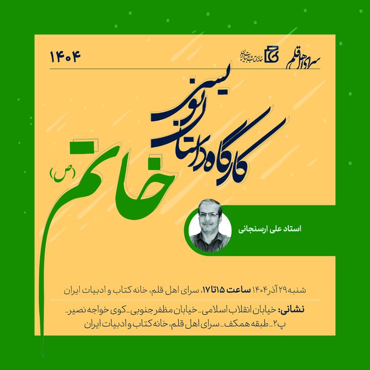 ششمین کارگاه داستان‌نویسی خاتم (ص) برگزار می‌شود