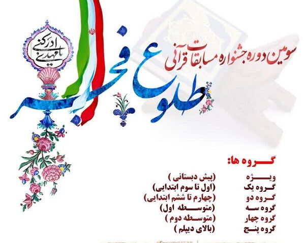 سومین دوره جشنواره مسابقات قرآنی «طلوع فجر» برگزار می‌شود