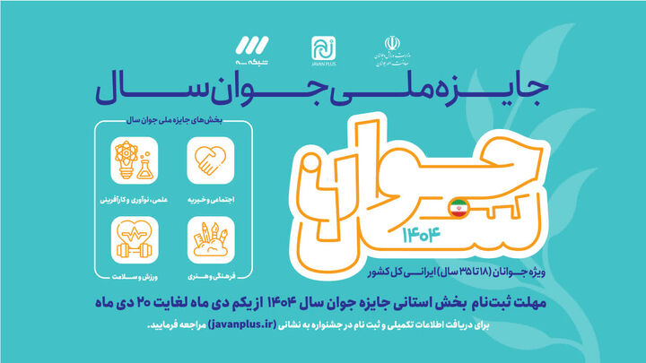 آغاز ثبت‌نام بخش استانی جایزه «جوان سال ۱۴۰۴» از یکم دی‌ماه