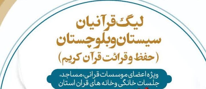 آغاز نخستین دوره لیگ قرآنیان در سیستان و بلوچستان