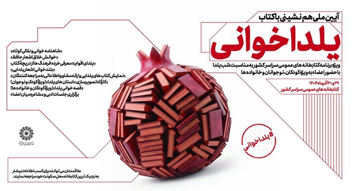 آیین ملی «یلداخوانی» در کتابخانه‌های عمومی سراسر کشور برگزار می شود
