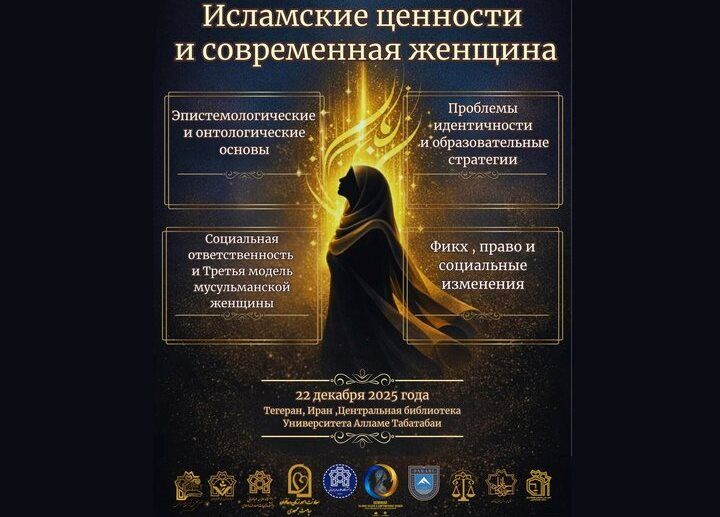 کنفرانس بین‌المللی «زن معاصر و ارزش‌های الهی» برگزار می‌شود