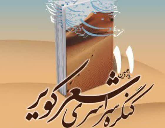 ۷۰۰ اثر از شاعران کشور به یازدهمین کنگره سراسری شعر کویر ارسال شد