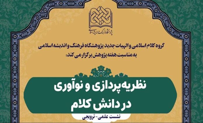 نشست علمی «نظریه‌پردازی و نوآوری در دانش کلام» برگزار می شود