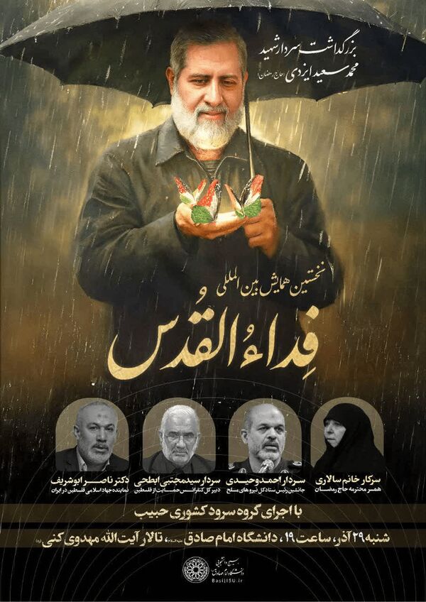 برگزاری همایش بین‌المللی «فداء القدس» در دانشگاه امام صادق (ع)