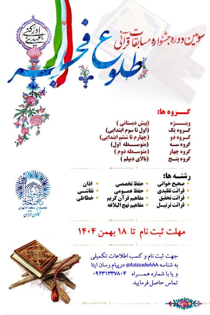 سومین دوره جشنواره مسابقات قرآنی «طلوع فجر» برگزار می‌شود