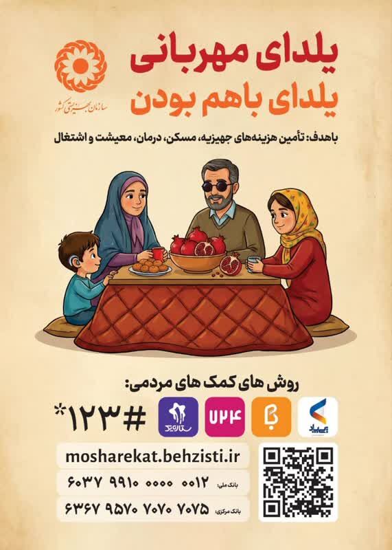 پویش «یلدای مهربانی» در استان مرکزی کلید خورد/ تأمین جهیزیه، مسکن و درمان نیازمندان با شعار «یلدای باهم بودن»