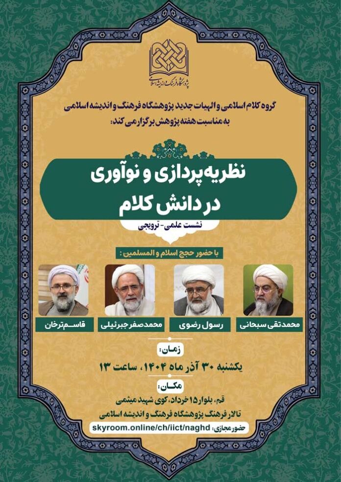 نشست علمی «نظریهپردازی و نوآوری در دانش کلام» برگزار می شود