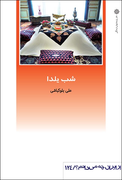«شب یلدا»؛ بلندترین شب سال، کوتاه‌ترین فاصله تا کتاب و هویت ایرانی