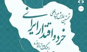 نخستین همایش بین‌المللی «خرد و اقتدار ایرانی در جنگ ۱۲روزه»