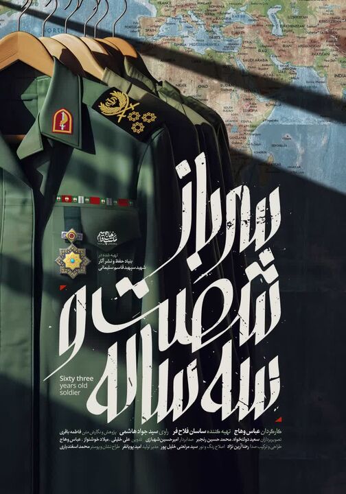 مستند «سرباز ۶۳ ساله» درباره حاج‌قاسم از یکم دی‌ ماه پخش می‌شود