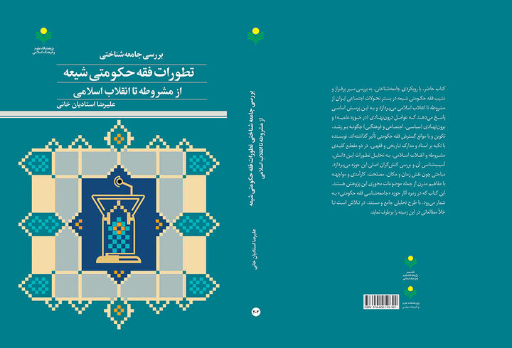«بررسی جامعه‌شناختی تطورات فقه حکومتی شیعه از مشروطه تا انقلاب اسلامی» منتشر شد