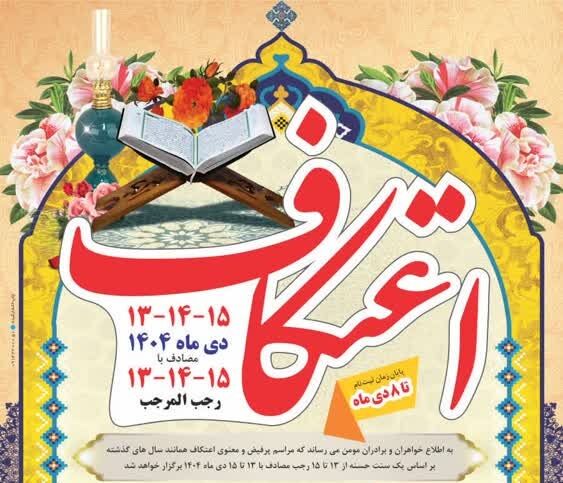 مشارکت کانون‌های مساجد ملکان در برگزاری اعتکاف