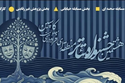 رقابت ۲۱ گروه نمایشی در هشتمین جشنواره تئاتر کاسپین
