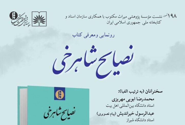 برگزاری نشست رونمایی و معرفی کتاب «نصایح شاهرخی»