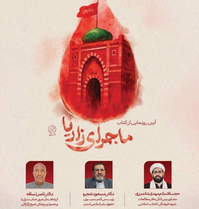 «ماجرای زاریا»؛ روایتی مستند از قتل‌عام مسلمانان نیجریه