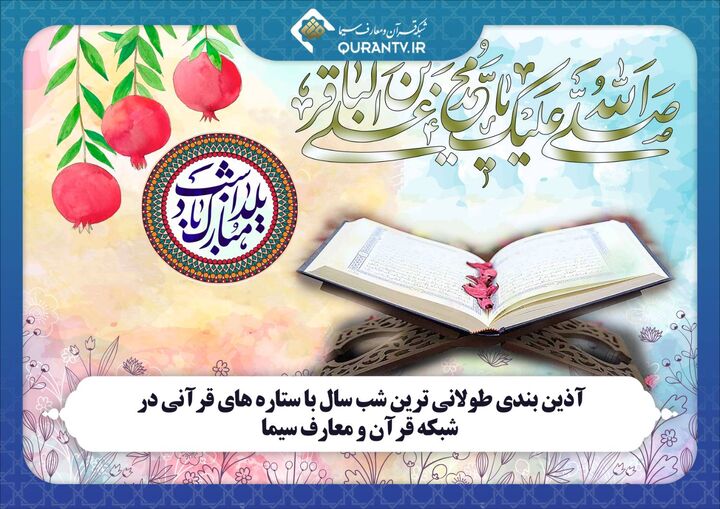 آذین‌بندی طولانی‌ترین شب سال با ستاره‌های قرآنی