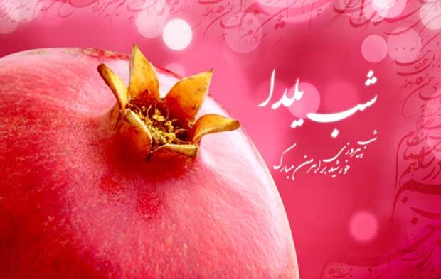 یلدا؛ وقتی سنت ایرانی با معنویت دینی پیوند می‌خورد