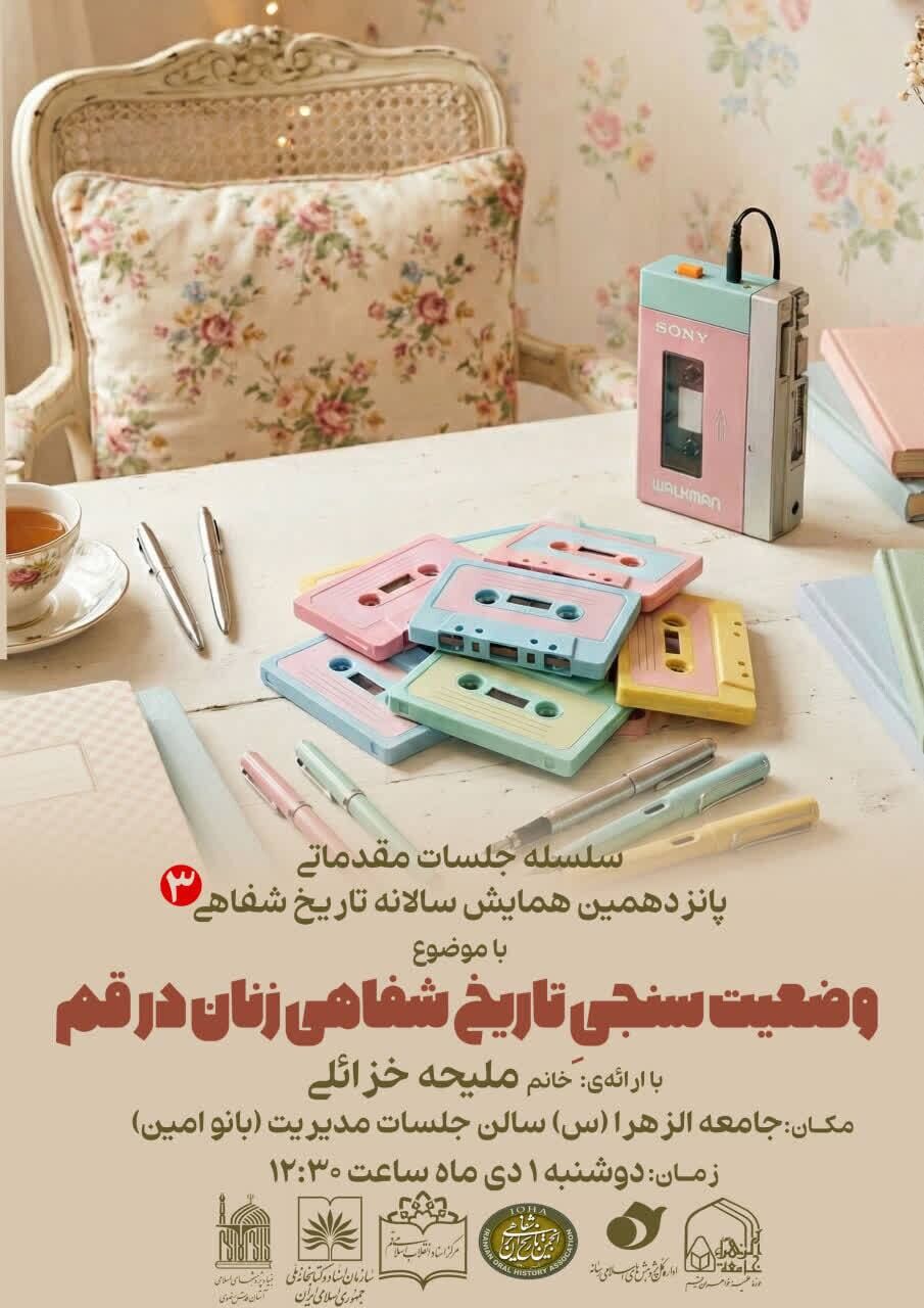 وضعیت تاریخ شفاهی زنان در قم بررسی میشود