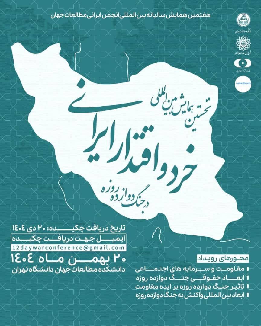 نخستین همایش بین‌المللی «خرد و اقتدار ایرانی در جنگ ۱۲روزه»