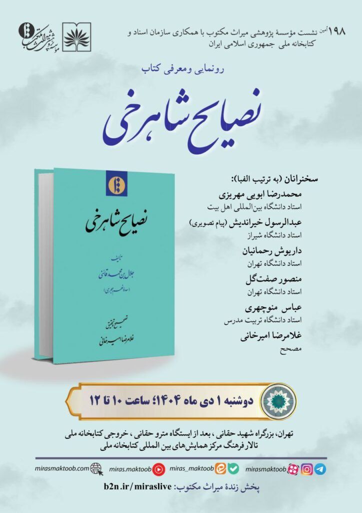 برگزاری نشست رونمایی و معرفی کتاب «نصایح شاهرخی»