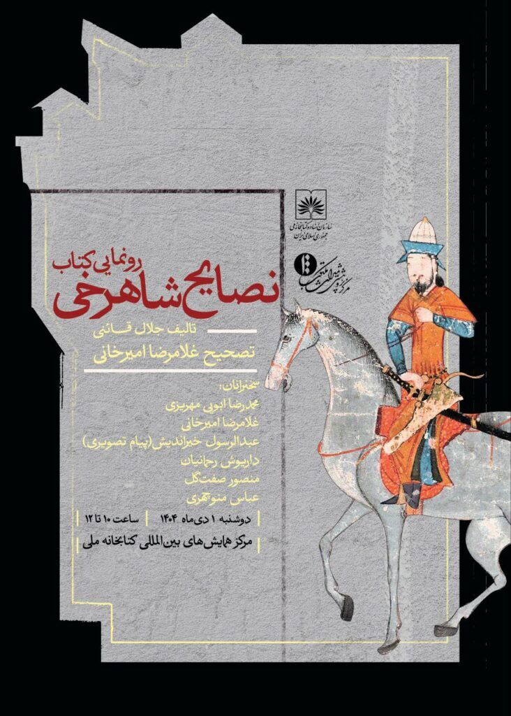 برگزاری نشست رونمایی و معرفی کتاب «نصایح شاهرخی»