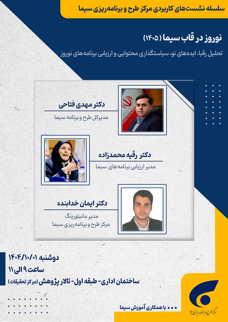 نشست «نوروز در قاب سیما ۱۴۰۵» برگزار می شود