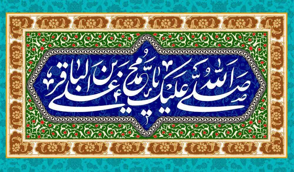 امام باقر(ع) و هندسه ایمان در روزگار غیبت