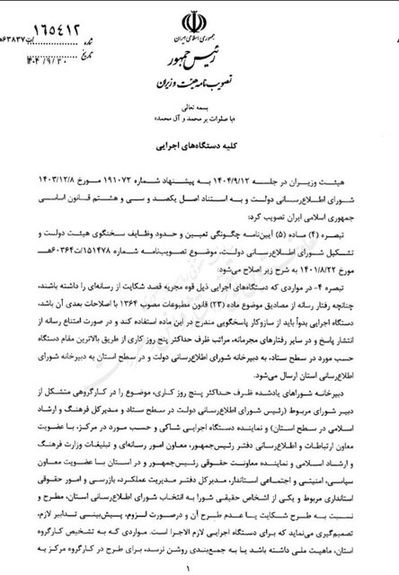 نحوه شکایت دولت از رسانهها اصلاح شد