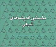برگزاری نشست «نخستین اندیشه‌های شیعی»
