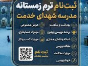 آغاز ثبت‌نام ترم زمستان مدرسه شهدای خدمت