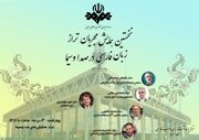 همایش مجریان تراز زبان فارسی برگزار می‌شود