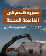 تخریب ساختمان ۱۳ واحدی در سلوان؛ حدود ۱۰۰ فلسطینی در آستانه آوارگی