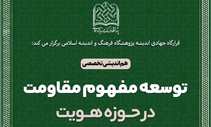 هم‌اندیشی تخصصی «توسعه مفهوم مقاومت در حوزه هویت» برگزار می‌شود