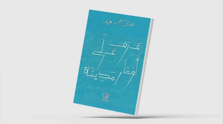 مستند کردن خاطرات جنگ لبنان به سبک ادبی