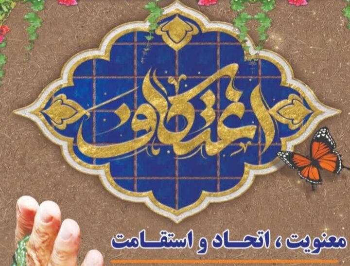 آغاز ثبت‌نام مراسم معنوی اعتکاف در بجنورد