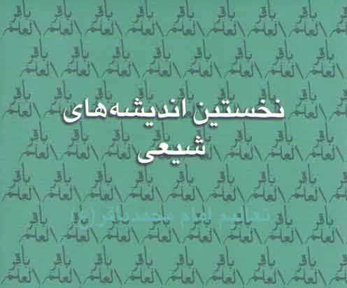 برگزاری نشست «نخستین اندیشه‌های شیعی»