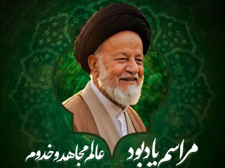 مراسم یادبود مرحوم آیت الله شاهچراغی برگزار می‌شود