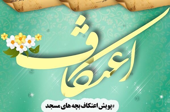 پویش اعتکاف بچه‌های مسجد برگزار می‌شود