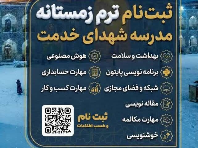آغاز ثبت‌نام ترم زمستان مدرسه شهدای خدمت
