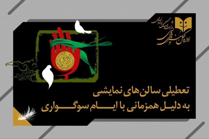 تعطیلی یک‌روزه سالن‌های نمایشی به مناسبت شهادت امام علی‌النقی (ع)